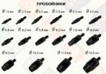 Пробойник 2,3,4,5,6,8,9,12,13мм